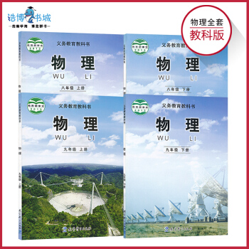 【套装4本】教科版物理课本初中全套 初二初三全套物理教材教科书共4册 八年级上下册九年级D