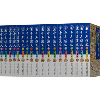 五千年演义（套装共18册） pdf epub mobi 电子书 下载