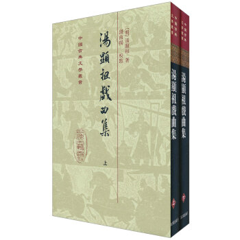 汤显祖戏曲集（繁体竖排版）（全2册） pdf epub mobi 电子书 下载