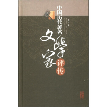 中國曆代著名文學傢評傳（第8捲） pdf epub mobi 電子書 下載
