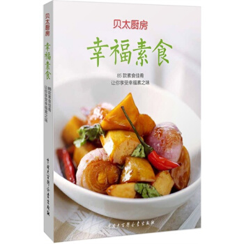 家常菜谱食谱大全 幸福素食/贝太厨房 让你享受幸福素之味畅销书籍 美食小吃中式料理 养生菜 pdf epub mobi 电子书 下载