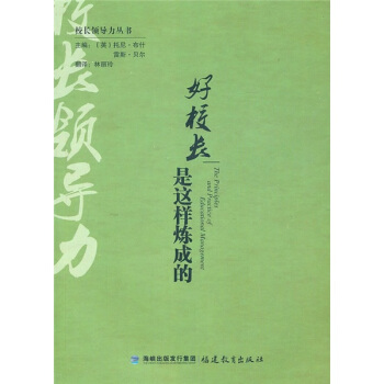 好校長是這樣煉成的