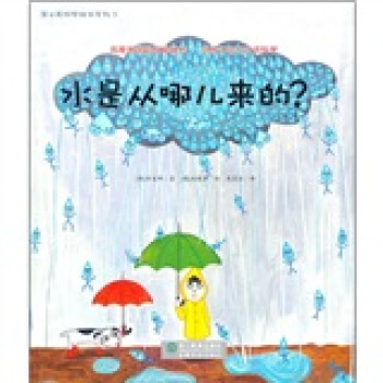 水是從哪兒來的？ [7-10歲] pdf epub mobi 電子書 下載