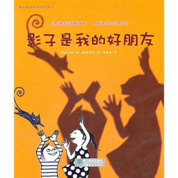 影子是我的好朋友 [7-10岁] pdf epub mobi 电子书 下载