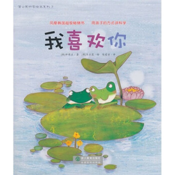 我喜欢你 [3-6岁] pdf epub mobi 电子书 下载