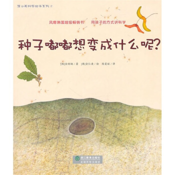 种子嘟嘟想变成什么呢？ [7-10岁] pdf epub mobi 电子书 下载