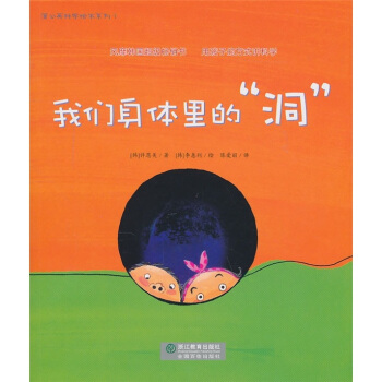 我們身體裏的“洞” [7-10歲] pdf epub mobi 電子書 下載