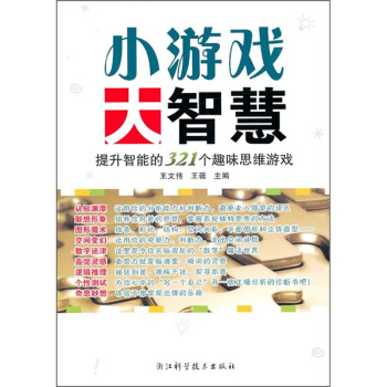 小游戏大智慧：提升智能的321个趣味思维游戏 pdf epub mobi 电子书 下载