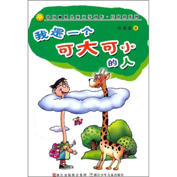 我是一個可大可小的人 [7-10歲] pdf epub mobi 電子書 下載