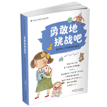 兒童心靈成長自助寶典·勇敢地挑戰吧：起嫉妒心時悄悄讀的故事 [7-12歲] pdf epub mobi 電子書 下載