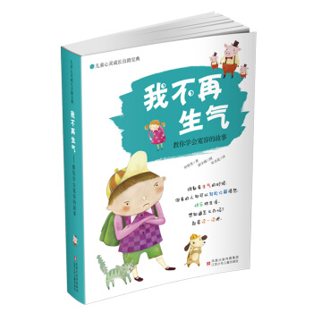 兒童心靈成長自助寶典·我不再生氣：教你學會寬容的故事 [7-12歲] pdf epub mobi 電子書 下載