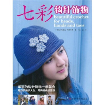七彩钩针饰物 [Beautiful Crochet for Heads,Hands and Toes] pdf epub mobi 电子书 下载