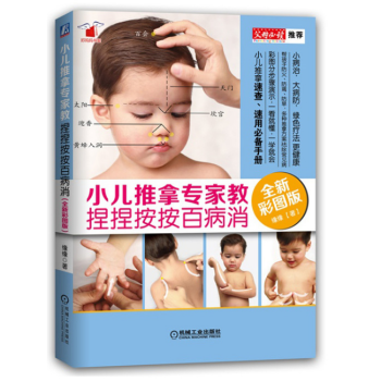 小兒推拿專傢教 捏捏按按百病消 全新彩圖版 pdf epub mobi 電子書 下載