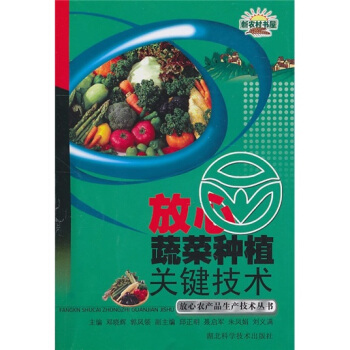 放心蔬菜種植關鍵技術 pdf epub mobi 電子書 下載