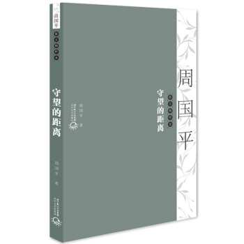 周国平散文精粹本：守望的距离 pdf epub mobi 电子书 下载