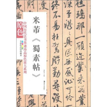 米芾《蜀素帖》（全彩色高清珍藏本） pdf epub mobi 电子书 下载