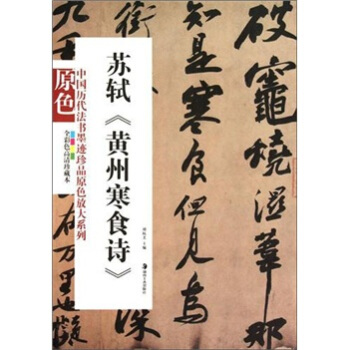 中国历代法书墨迹珍品原色放大系列：苏轼《黄州寒食诗》 pdf epub mobi 电子书 下载