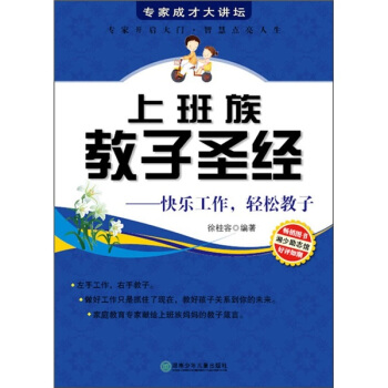 上班族教子圣经：快乐工作，轻松教子 pdf epub mobi 电子书 下载
