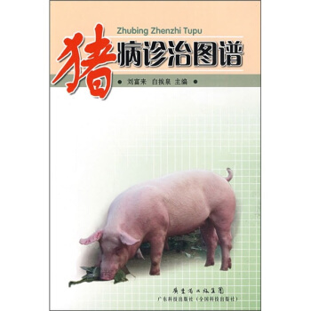 猪病诊治图谱 pdf epub mobi 电子书 下载