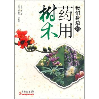 我们身边的药用树木 pdf epub mobi 电子书 下载