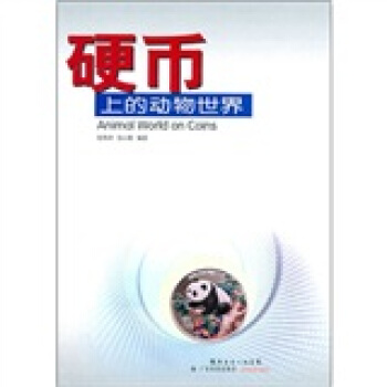 硬币上的动物世界 pdf epub mobi 电子书 下载