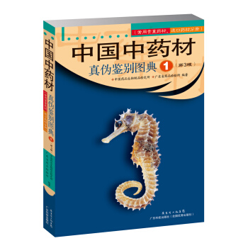 中国中药材真伪鉴别图典1（第3版） pdf epub mobi 电子书 下载
