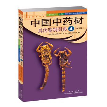 中國中藥材真僞鑒彆圖典4（常用花葉、全草、動礦物及其他類藥材分冊）（第3版） pdf epub mobi 電子書 下載