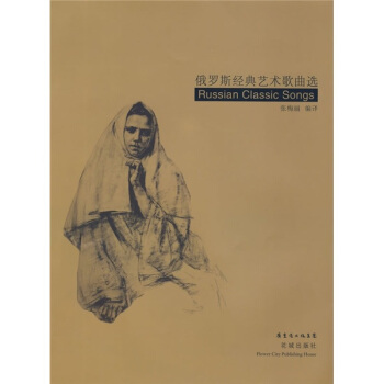 俄罗斯经典艺术歌曲选 [Russian Classic Songs] pdf epub mobi 电子书 下载