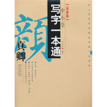 寫字一本通：顔真卿（最新版） pdf epub mobi 電子書 下載