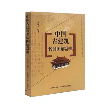 中國古建築名詞圖解辭典 pdf epub mobi 電子書 下載