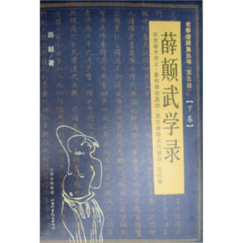 老拳普辑集丛书（第5辑）：薛颠武学录（下卷） pdf epub mobi 电子书 下载