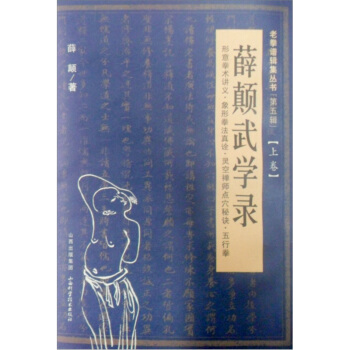 老拳谱图集丛书（第5辑）：薛颠武学录（上卷） pdf epub mobi 下载