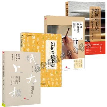 侯吉諒書法作品集（全4冊）：如何看懂書法+書法的生活美學:紙上太極 +如何欣賞書法+如何寫書法 後浪 pdf epub mobi 電子書 下載