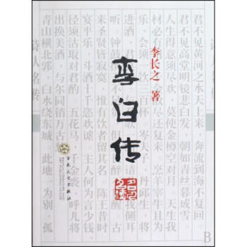 李白传 李长之 正版书籍 人文社会 pdf epub mobi 电子书 下载