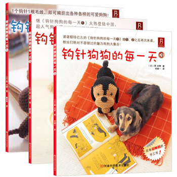 钩针狗狗的每一天(套装共3册) pdf epub mobi 电子书 下载
