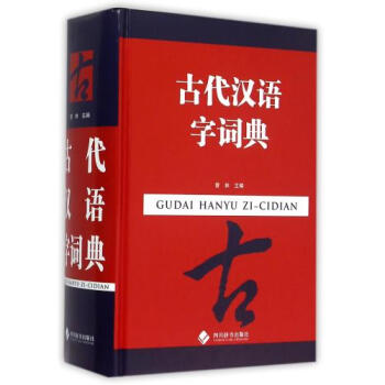 古代汉语字词典(精) 编者:曾林 正版书籍 语言