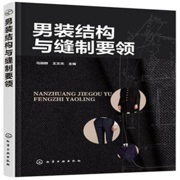 男装结构与缝制要领 pdf epub mobi 电子书 下载