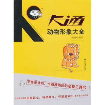 卡通动物形象大全 pdf epub mobi 电子书 下载