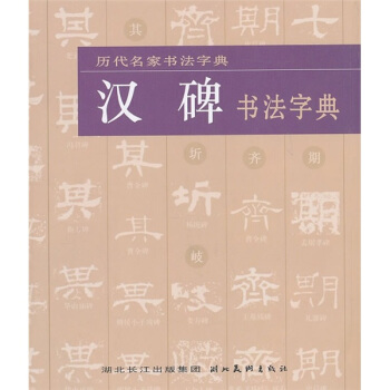 漢碑書法字典 pdf epub mobi 電子書 下載