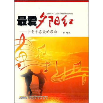 最愛夕陽紅:中老年喜愛的歌麯