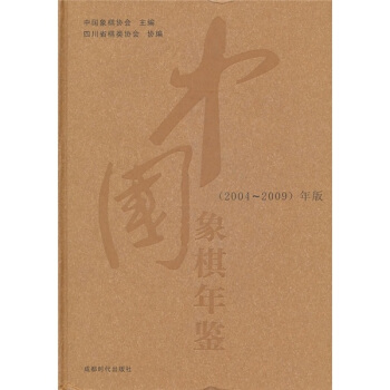 中國象棋年鑒(2004-2009)年版