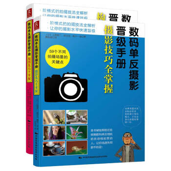 數碼單反攝影晉級手冊（套裝共2冊） pdf epub mobi 電子書 下載