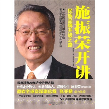 施振荣开讲：民族品牌升级之路 pdf epub mobi 电子书 下载