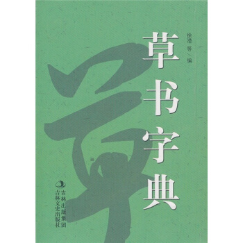 草书字典 pdf epub mobi 电子书 下载
