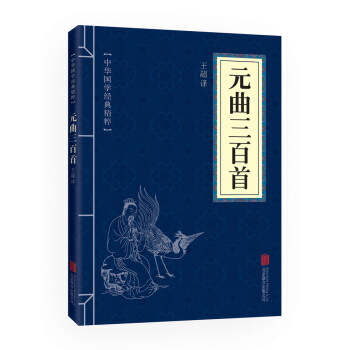 元曲三百首（中华国学经典精粹·诗词文论必读本） 国学/古籍 书籍 pdf epub mobi 电子书 下载