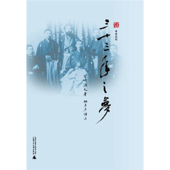 辛亥記憶:三十三年之夢
