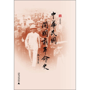 辛亥記憶：中華民國開國前革命史 pdf epub mobi 電子書 下載