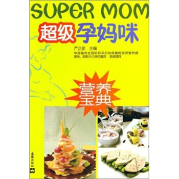 超级孕妈咪营养宝典 pdf epub mobi 电子书 下载