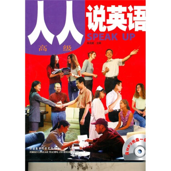 人人说英语（高级）（附MP3光盘1张） pdf epub mobi 电子书 下载