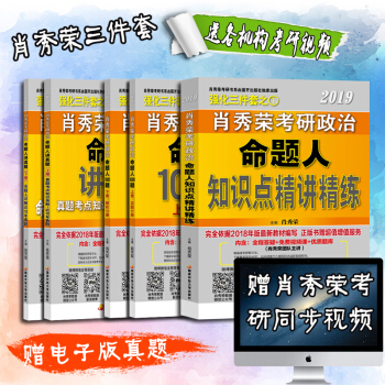 考研政治肖秀榮2019三件套命題人講真題肖秀榮1000題肖秀榮命題人知識點精講精練 pdf epub mobi 電子書 下載
